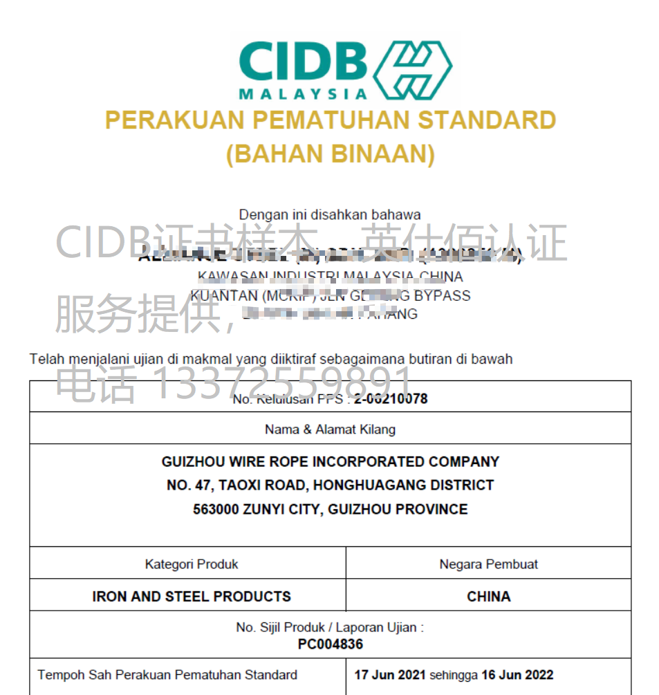 貴州鋼繩集團(tuán)取得CIDB PPS證書(shū)